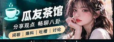 同好交流相关主题视觉