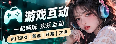 游戏互动主题内容画面