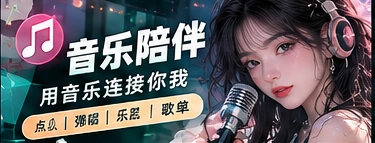 音乐陪伴主题内容画面