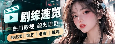 剧综速览主题内容画面