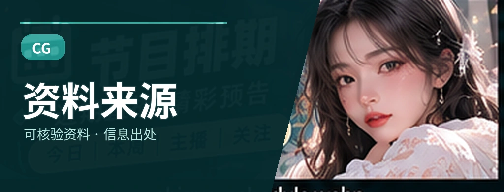 信息来源与阅读核验资料