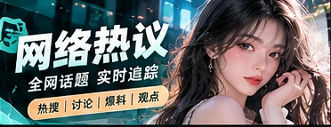 网络热议相关主题视觉
